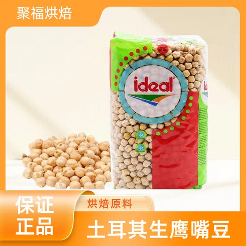 土耳其ideal意得生鹰嘴豆1kg干三角豆拌沙拉煮粥打豆浆chickpeas