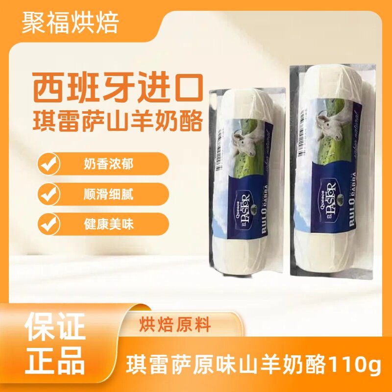 西班牙进口琪雷萨原味山羊奶酪110g Goat Cheese羊奶芝士1kg家用