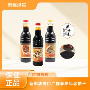 新加坡进口广祥泰陈年老抽王640ml甜酱油调味品黑甜油黄豆生抽王