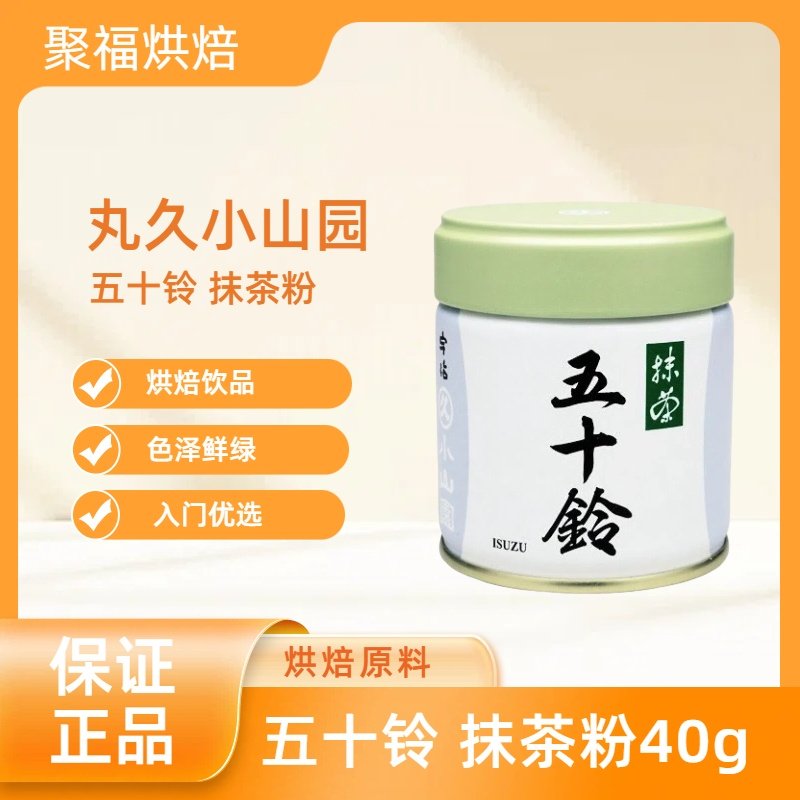丸久小山园-五十铃 抹茶粉 适合拿铁和烘培 日本本土版