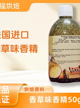 法国进口香草味香精50gDGF波旁带籽香草液代替香草荚香草膏