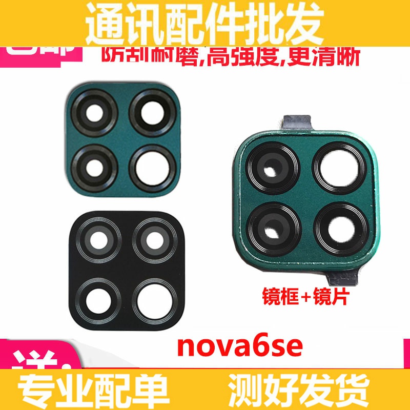 适用于华为Nova6se后摄像头玻璃镜片 JNY-AL10后置镜头盖镜面镜框