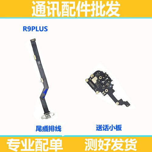 适用OPPO R9P R9PLUS尾插排线 送话器充电口 R9plus尾插小板排线