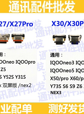 NEX3尾插x27 X30 pro IQOONEO Y9S X50 S5 S6 y50 z5x 充电尾插口