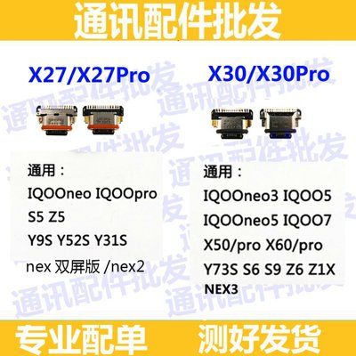 NEX3尾插x27 X30 pro IQOONEO Y9S X50 S5 S6 y50 z5x 充电尾插口