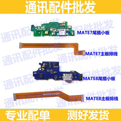 适用华为mate8尾插充电排线 mt8NXT-AL10送话器小板连接主板排线