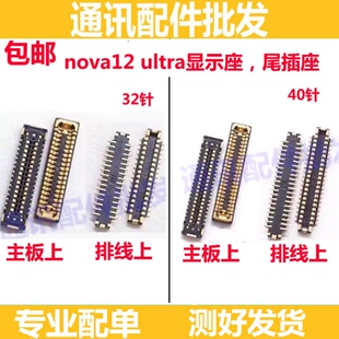适用华为Nova12至尊版 12Ultra主板显示座 屏幕连接尾插座 主板座