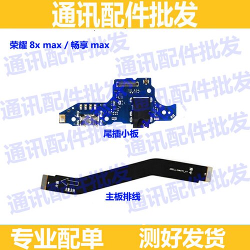 适用华为尾插畅享充电主板送话器