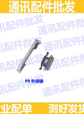 适用于华为P8开机键P9音量键P9plus P10侧键 电源键 边键 外按键