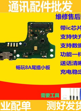 适用华为荣耀畅玩8A尾插小板JAT-AL00充电送话器小板主板排线原装