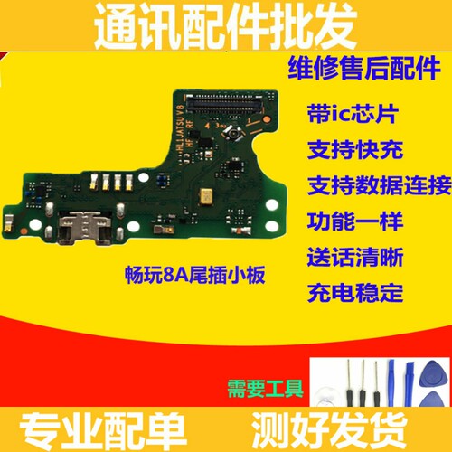 适用华为荣耀畅玩8A尾插小板JAT-AL00充电送话器小板主板排线原装