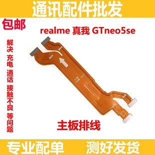 适用于realme 真我 GTNeo5SE主板显示排线 小板尾插充电 RMX3700