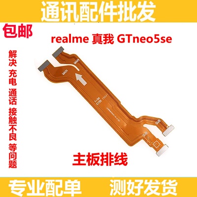 适用于realme 真我 GTNeo5SE主板显示排线 小板尾插充电 RMX3700