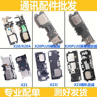 适用原装VIVOX20 X20plus X21 X21i X23 A X21S 喇叭总成 扬声器