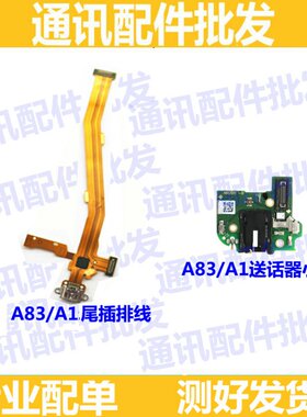 适用OPPO A83T尾插排线A83M A1 送话器耳机孔小板USB充电接口排线