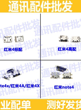 尾插口适用于红米note4 红米note4x 红米4a 红米4x 红米4充电口