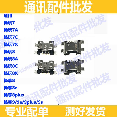 适用华为荣耀畅玩/7/7X/7C/7A/8/8A/8C畅享9/8E/8plus尾插口充电