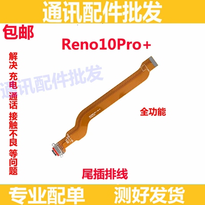 适用OPPO Reno10pro+尾插排线 充电主板排线手机USB接口插口 5G