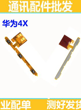 适用华为4X荣耀4X开机排线音量排线 华为4c荣耀4C电源开关机排线