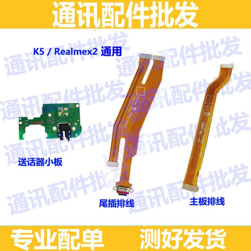 适用OPPO X2尾插排线Realme x2充电排线 主板连接排线 送话器小板
