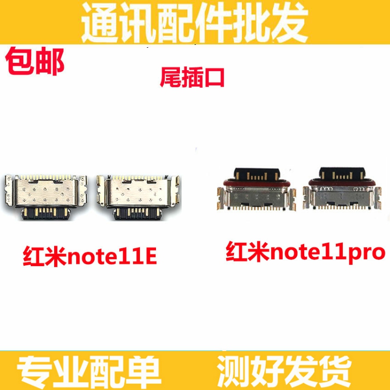 尾插口适用 红米 Note11pro Note11E 尾插小板快充充电接口单尾插