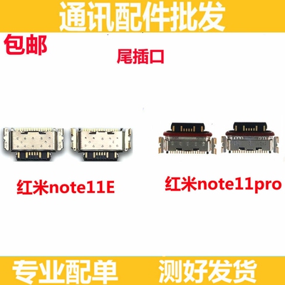尾插口适用 红米 Note11pro Note11E 尾插小板快充充电接口单尾插