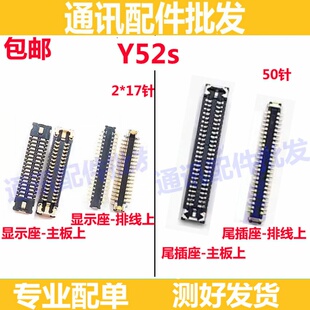 适用vivo Y52S屏幕显示座y52s主板液晶显示内联座 排线连接尾插座