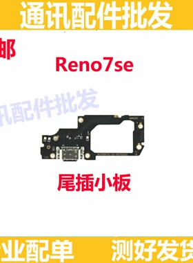 适用OPPO Reno7SE尾插小板 Reno7SE充电送话器话筒显示小板手机
