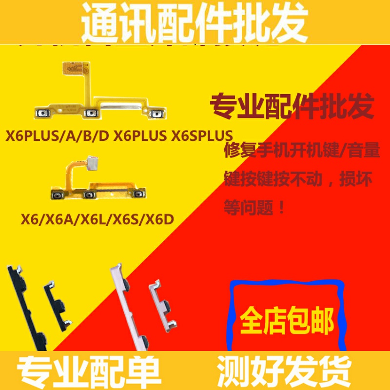 适用VIVO步x6 x6A x6D X6L X6PLUS X6Splus开机音量排线侧键按键