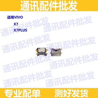 适用vivo X7 X7P X7plus尾插 单尾插 充电接口 数据USB接口x7尾插