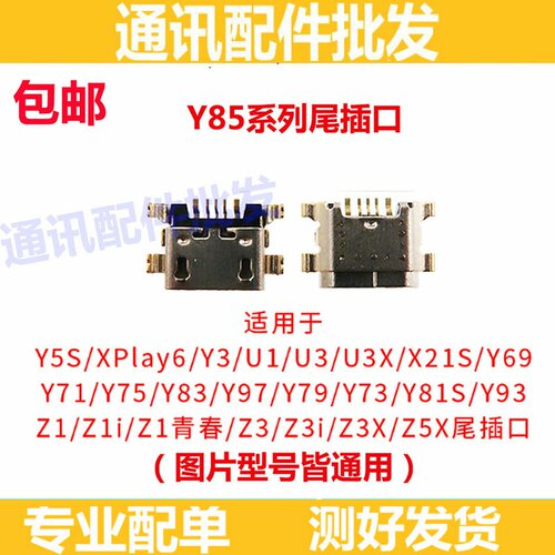 适用VIVO Y75s Y79 Y3S Y71 Y85 Y93 Y97 Z1 Z3 Z5X 单尾插充电口