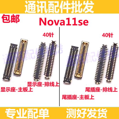 Nova11se屏幕显示座子尾插座