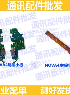 适用 华为nova4尾插排线VCE-AL00充电送话器话筒小板连接主板排线