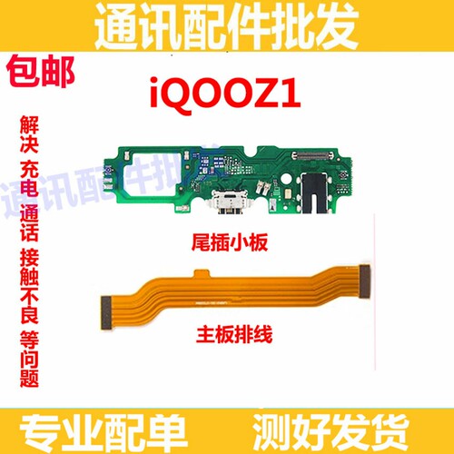 适用VIVO IQOO Z1 IQOOZ1尾插小板 主板排线 送话器 充电话筒小板