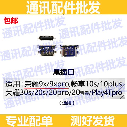 适用荣耀9x 9xpro 30s 20s 20pro play4tpro 畅享10s/10plus 尾插