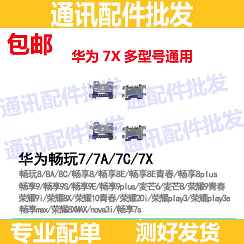 适用华为荣耀8X 8Xmax 9i 20i尾插 畅享max 7S 7x 10 10E充电接口