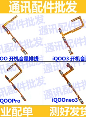适用vivo iQoopro iqooneo3 IQOO 3  开机音量排线 按键开关机电