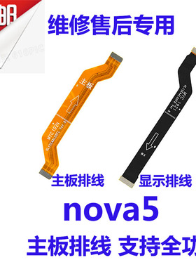 适用Nova5主板排线 SEA-AL10小板连接排线尾插充电显示排线包邮