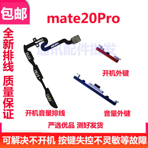 适用华为Mate20pro开机按键LYA-AL00音量键 电源侧键开关按钮排线