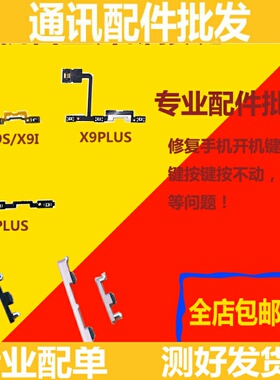 适用VIVO X9 X9S X9i X9plus开机排线X9Sp开机按键音量排线电源
