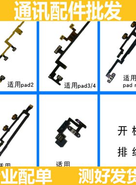 适用ipad2mini2air侧键开机排线