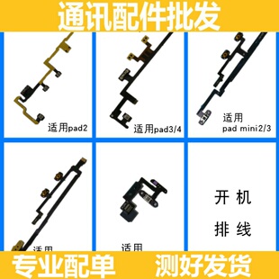 适用ipad2/3/4/5/6 MINI2/3/4 AIR2开机排线 音量排线 按键 侧键