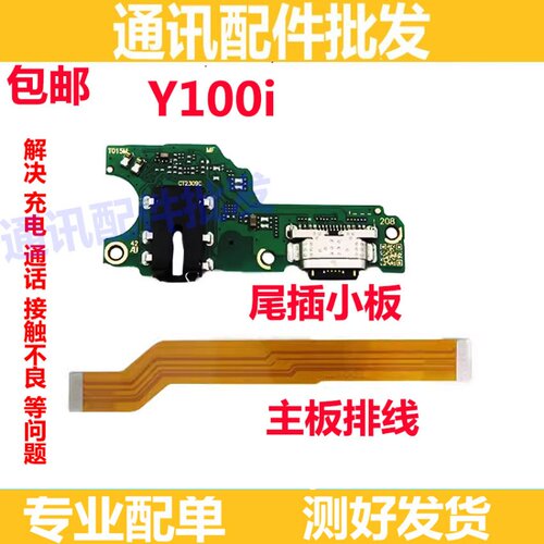 Y100i尾插小板主板排线