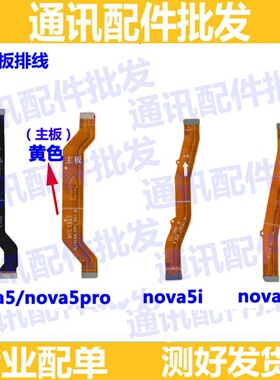 适用华为nova5 nova5i nova5pro主板排线 尾插小板连接主板排线