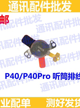 适用华为P40/P40Pro听筒 手机受话器排线ANN ELS-AL00磁悬浮听筒