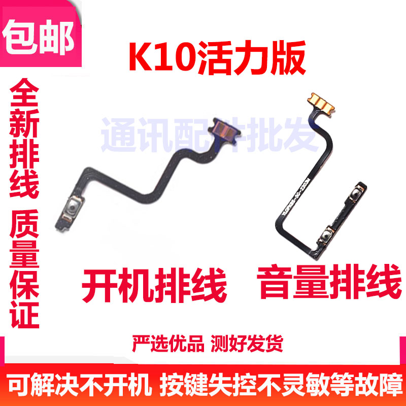 K10活力版开机排线开机键