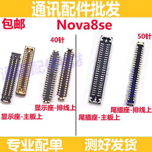 nova88se屏幕排线主板显示座
