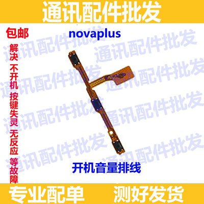 开机音量排线适用华为 NOVA PLUS 开机键排线 音量键电源开关机排