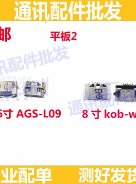 适用 荣耀畅玩平板2尾插 电源插孔 AGS-L09 USB充电接口 kob-w09