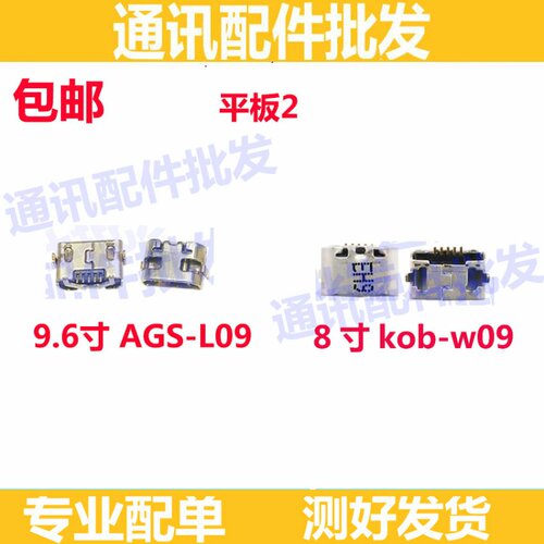 适用 荣耀畅玩平板2尾插 电源插孔 AGS-L09 USB充电接口 kob-w09